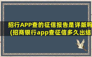 招行APP查的征信报告是详版吗(招商银行app查征信多久出结果)