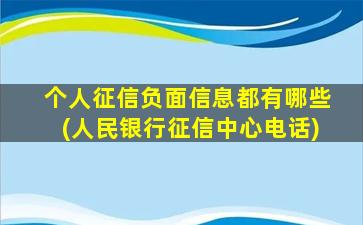 个人征信负面信息都有哪些(人民银行征信中心电话)