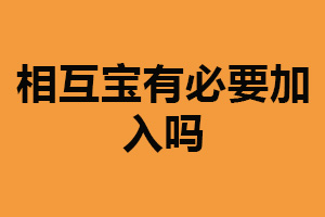 相互宝有必要加入吗？看个人需求（需求简单可选择）