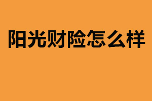 阳光财险怎么样？产品种类丰富（理赔服务优秀）