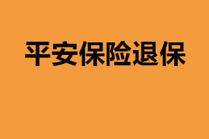 平安保险退保：填写退保申请书（缴纳相应费用）