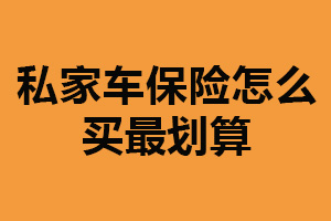 私家车保险怎么买最划算？选择合适的方案（比较不同价格）