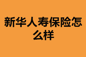 新华人寿保险怎么样？产品种类丰富（品牌影响力强）