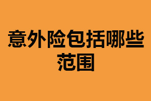 意外险包括哪些范围？主要六种（根据实际情况选择）