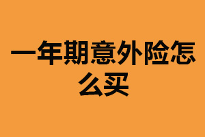 一年期意外险怎么买？在官网购买（选择合适的产品）