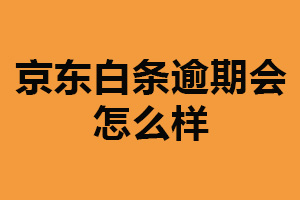 京东白条逾期会怎么样？信用产生影响（有一定罚息）