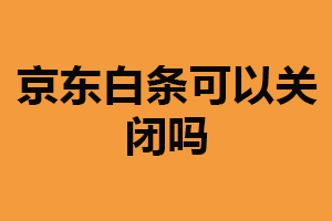 京东白条可以关闭吗？可以（三种关闭方式）