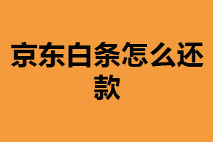 京东白条怎么还款？三种还款方法（逾期会产生费用）