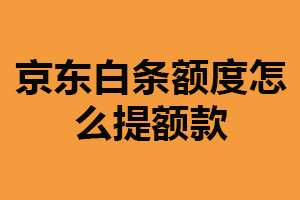 京东白条额度怎么提额？提高信用评级（增加购物次数）