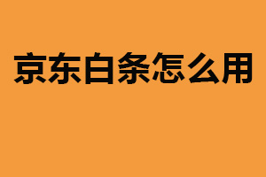 京东白条怎么用？在京东商城消费（注意按时还款）