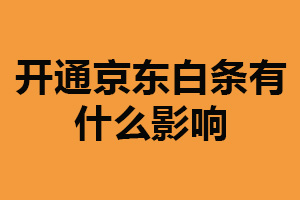 开通京东白条有什么影响？提高消费能力（增加还款压力）