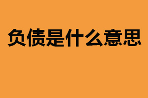负债是什么意思？指个人或机构所欠的债务和负担等