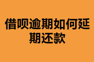 借呗逾期如何延期还款？在支付宝进行操作（会产生费用）