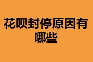 花呗封停原因有哪些？还款不及时（有违规操作）