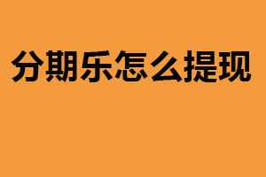 分期乐怎么提现？登录账户提现（可能产生费用）