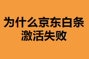 为什么京东白条激活失败？信用记录不良（信息不完整）