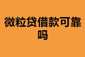 微粒贷借款可靠吗?可靠(仍要避免不必要的风险)