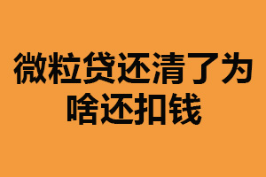 微粒贷还清了为啥还扣钱？产生的逾期费用（有一定服务费）