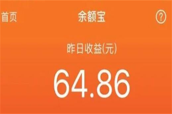 余额宝1万一天收益多少?0.6元左右(收益是浮动的)