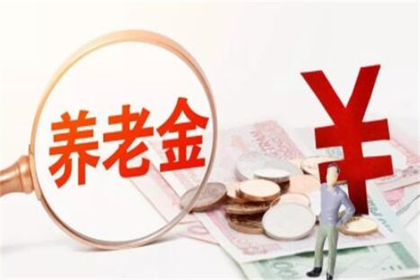 养老金怎么计算退休领取金额?确定缴费年限(会发生变化)