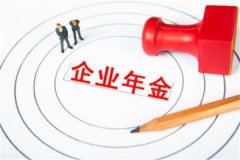 企业年金是什么?为员工提供的内部养老保障计划(经济保障)