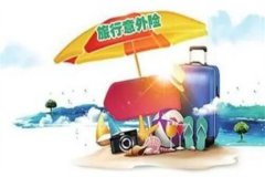 旅游意外险购买平台有哪些?携程网/去哪儿网等(选择较多)