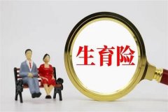 生育险交多久生孩子可以报销?满足两个条件(存在一定差异)