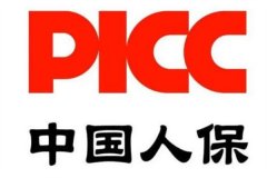 picc是指什么保险公司?中国人民保险(提供综合性保险服务)