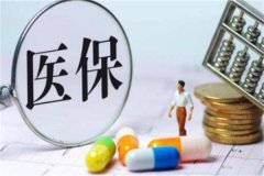 医保统筹是什么意思?医疗保险制度中的资金管理方式