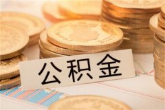 北京公积金怎么提取出来?先提交申请(规定比较严格)