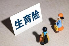 生育险报销流程是什么?先将资料准备好(附详细步骤)