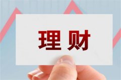 整存整取优缺点：适合短期理财(但收益比其他产品低)