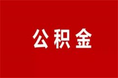 怎么查询个人公积金：三种查询方式(需要提供相关资料)