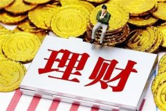 20万怎么理财?四种常见方式(不要盲目跟风)