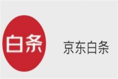 京东白条建议开通吗?根据个人资金情况决定(理性分析)