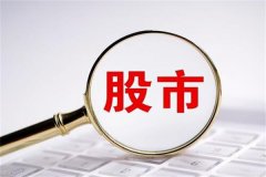 股市几号开盘?工作日上午九点半(特殊情况会进行调整)