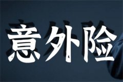 团体意外保险是什么?团体为成员采取的保险形式(包括范围多)