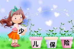 幼儿保险险种有哪些?主要五种保险(提供保障)