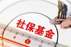 社保基金是什么?政府为保障全民社会保障权益设立的基金