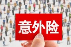 意外伤害险是什么?遭遇意外伤害时提供保障(保险产品)