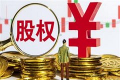 股权登记日是什么意思?股东在该日截止时间内有公司股票记录日