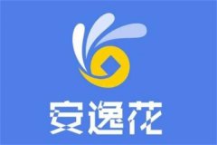 微信安逸花借钱可靠吗?具有可靠性(小额信用贷款方式)