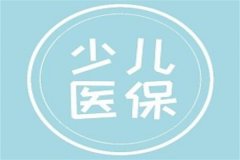 少儿医保是什么?对未成年人设立的医疗保险制度(提供保障)