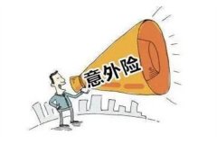 意外伤害保险是什么?为受到意外伤害的人提供安全(拥有保障)