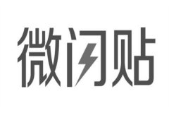 微闪贴什么意思?社交媒体形式(快速传递信息)