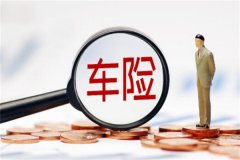 一般车险买哪些?交强险/车损险等(根据个人实际情况购买)