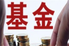 基金拆分是什么意思?一只基金净值分成更小净值(降低资本需求)