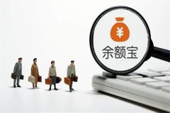 余额宝可以随时提现吗?可以(可以实现随存随取)