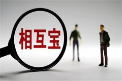 相互宝如何退出?主要两种方式(可自行选择)