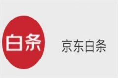 京东白条开通后后悔了?未按时还款有影响(影响信用评分)